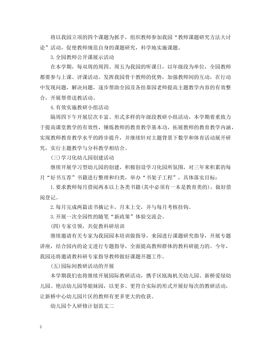 幼儿园个人研修计划范文 _第2页