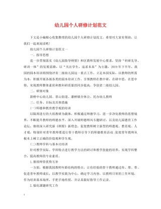 幼儿园个人研修计划范文 