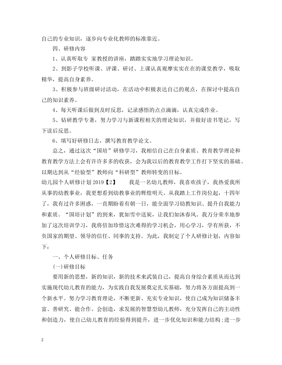 幼儿园个人研修计划2020 _第2页
