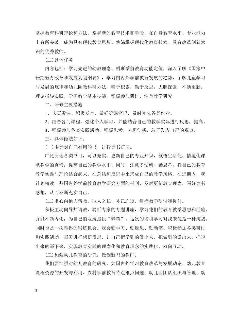 幼儿园个人研修计划2020 _第3页