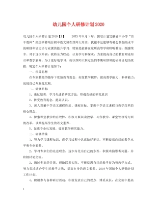 幼儿园个人研修计划2020 
