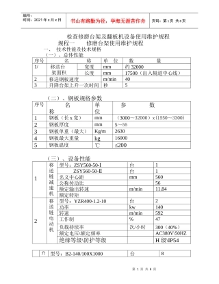 修磨台架及翻板机设备使用维护规程