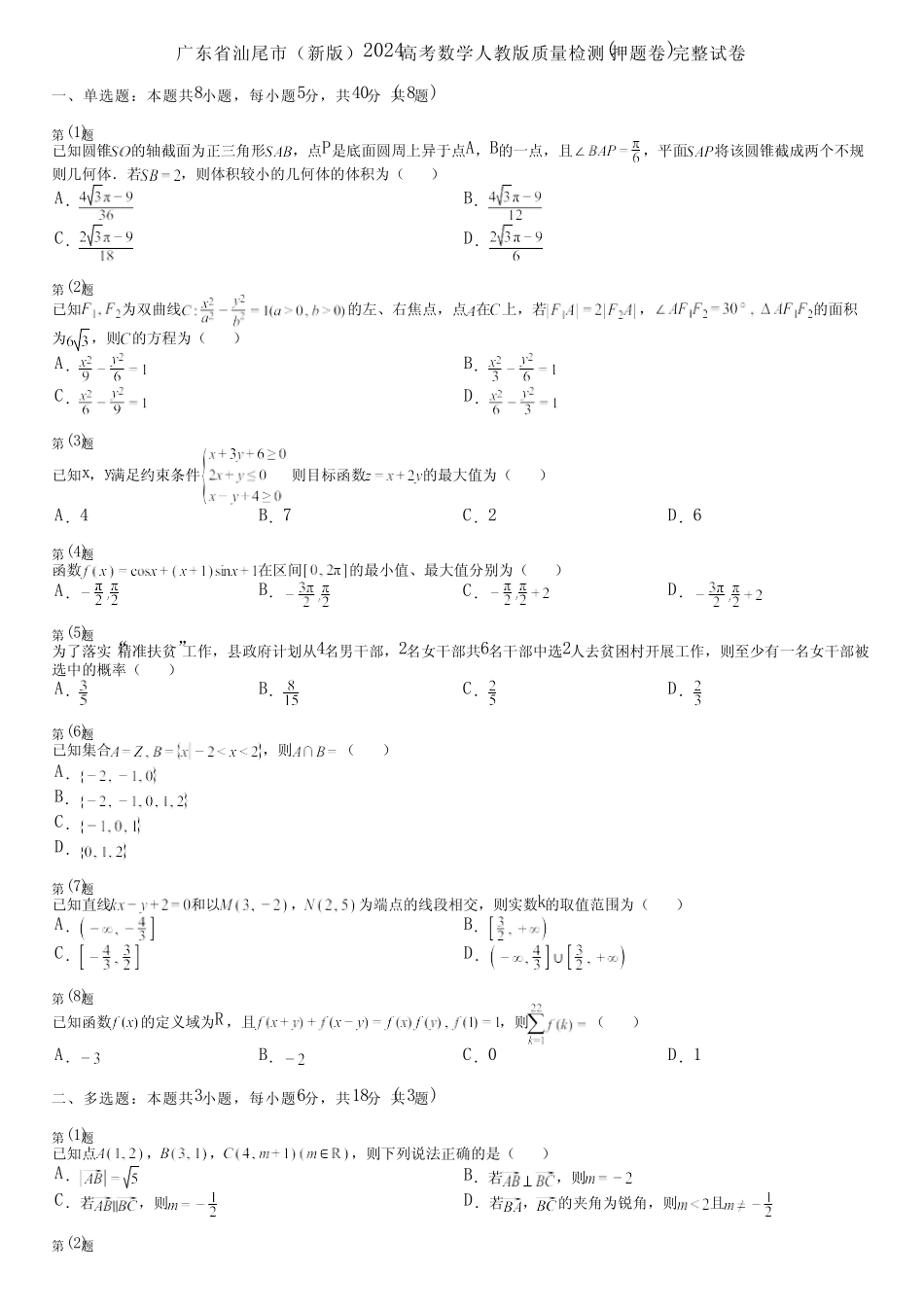 广东省汕尾市(新版)2024高考数学人教版质量检测(押题卷)完整试卷_第1页