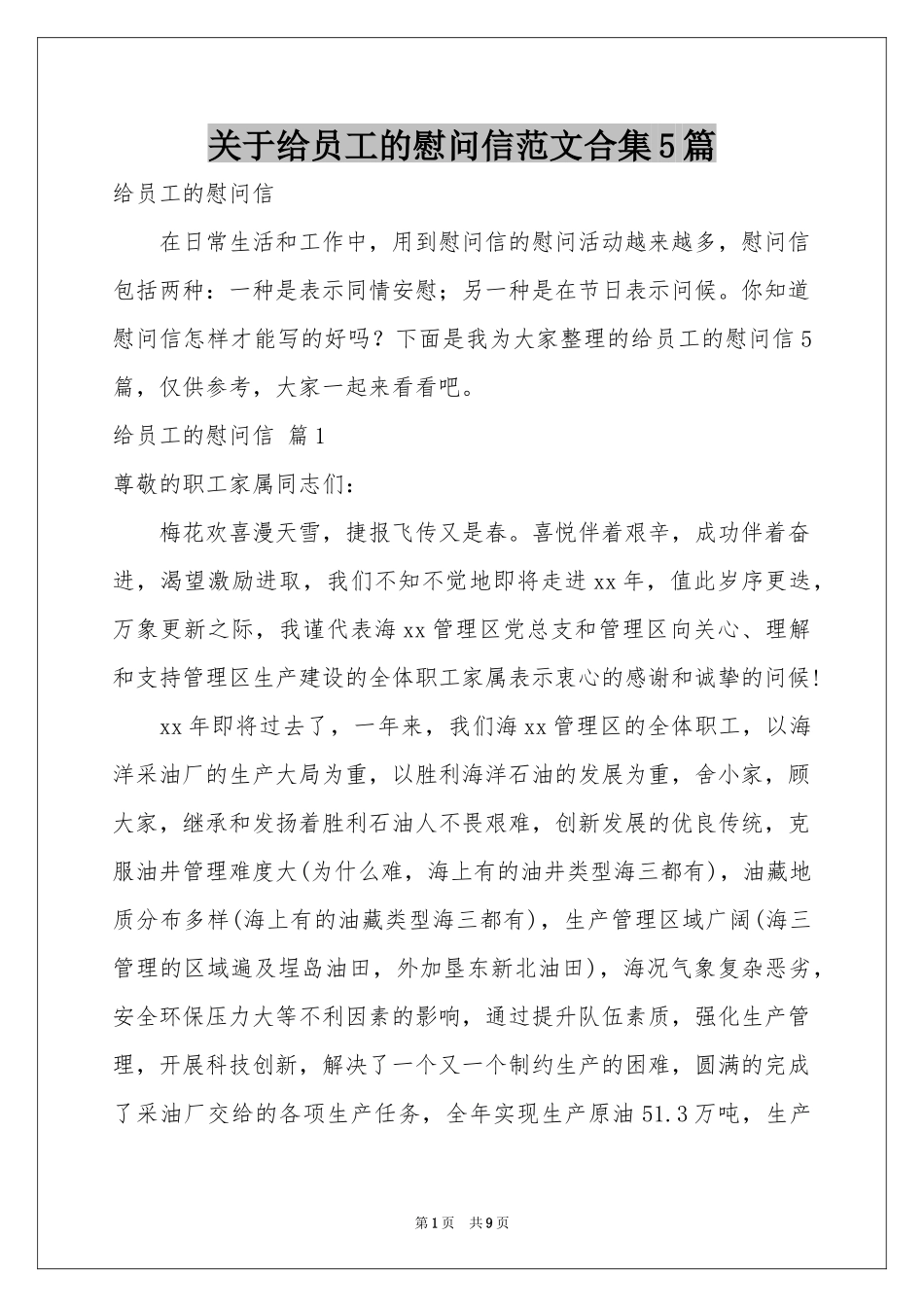关于给员工的慰问信范本合集5篇_第1页