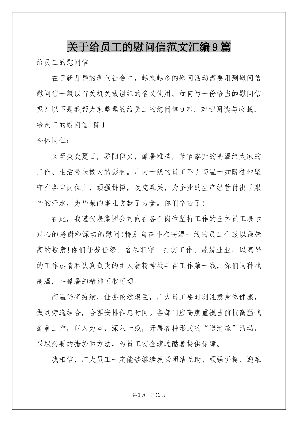关于给员工的慰问信范本汇编9篇_第1页