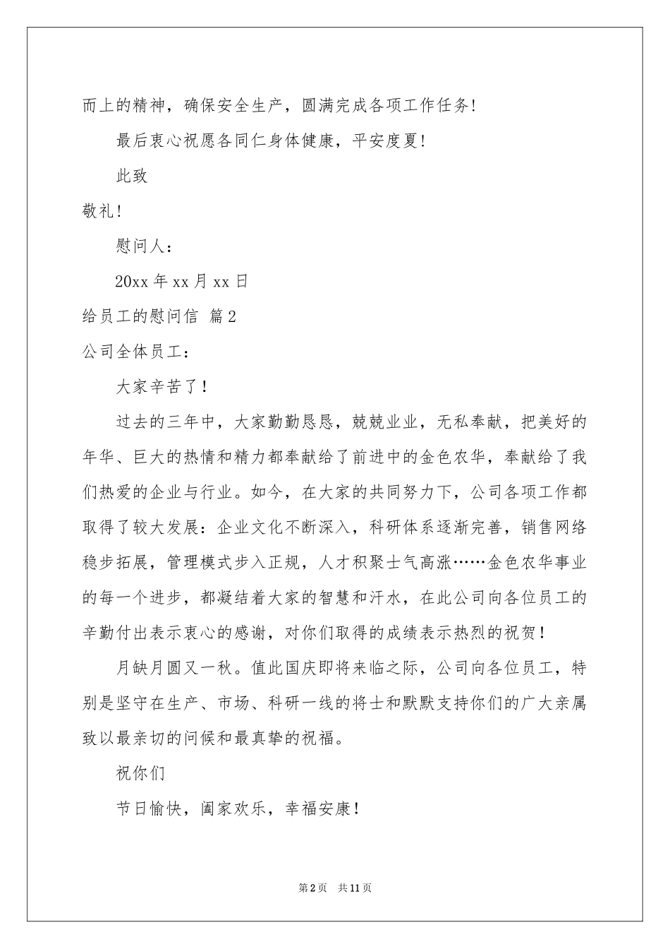 关于给员工的慰问信范本汇编9篇_第2页