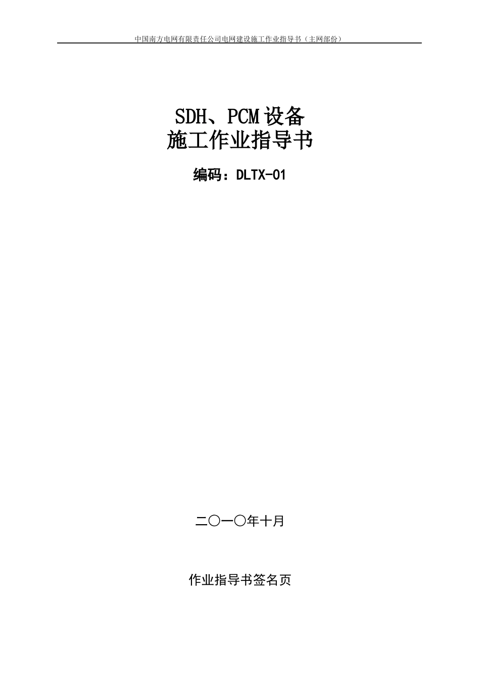 中国南方电网SDH PCM设备工程作业指导书(初稿)XXXX1025_第1页