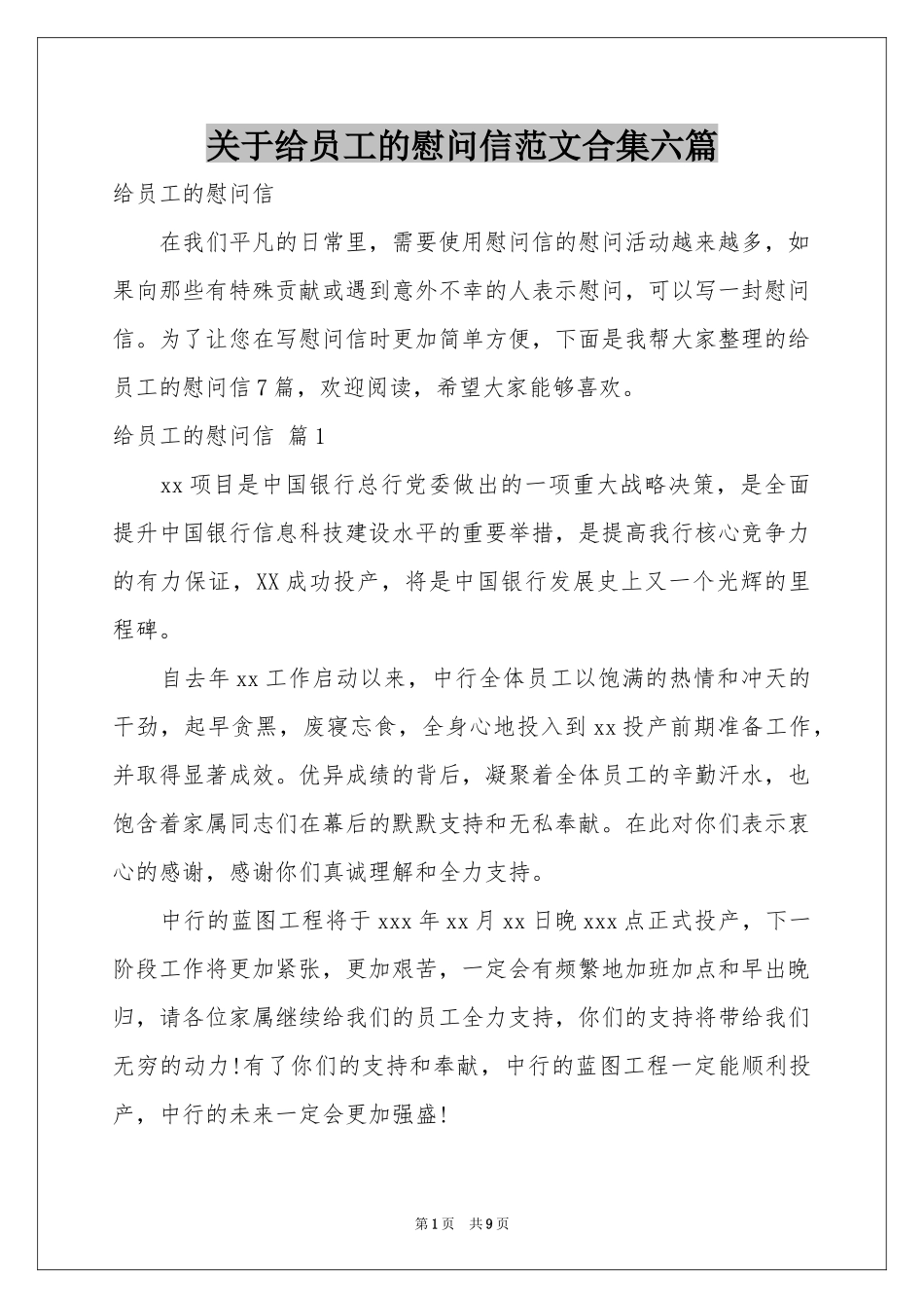 关于给员工的慰问信范本合集六篇_第1页