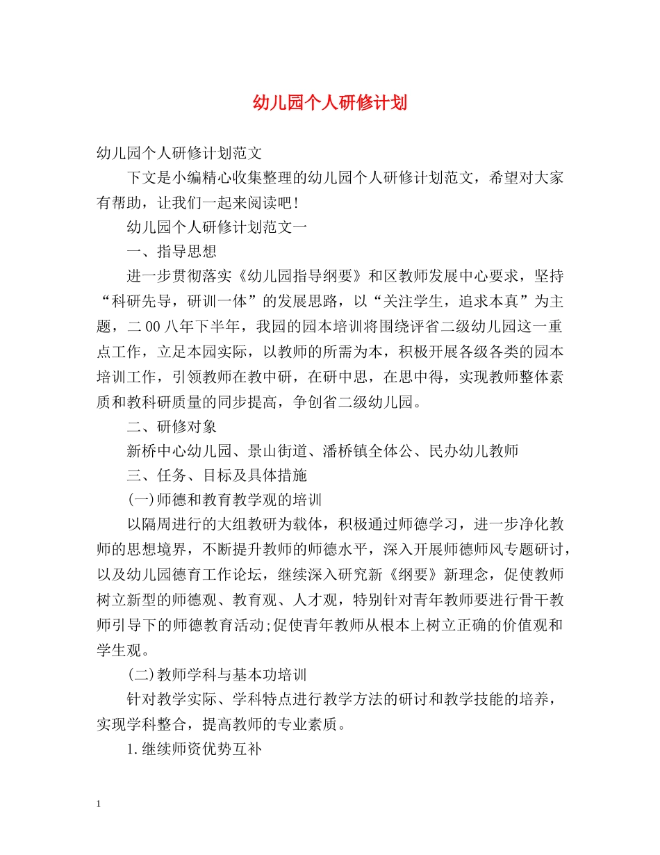 幼儿园个人研修计划 _第1页