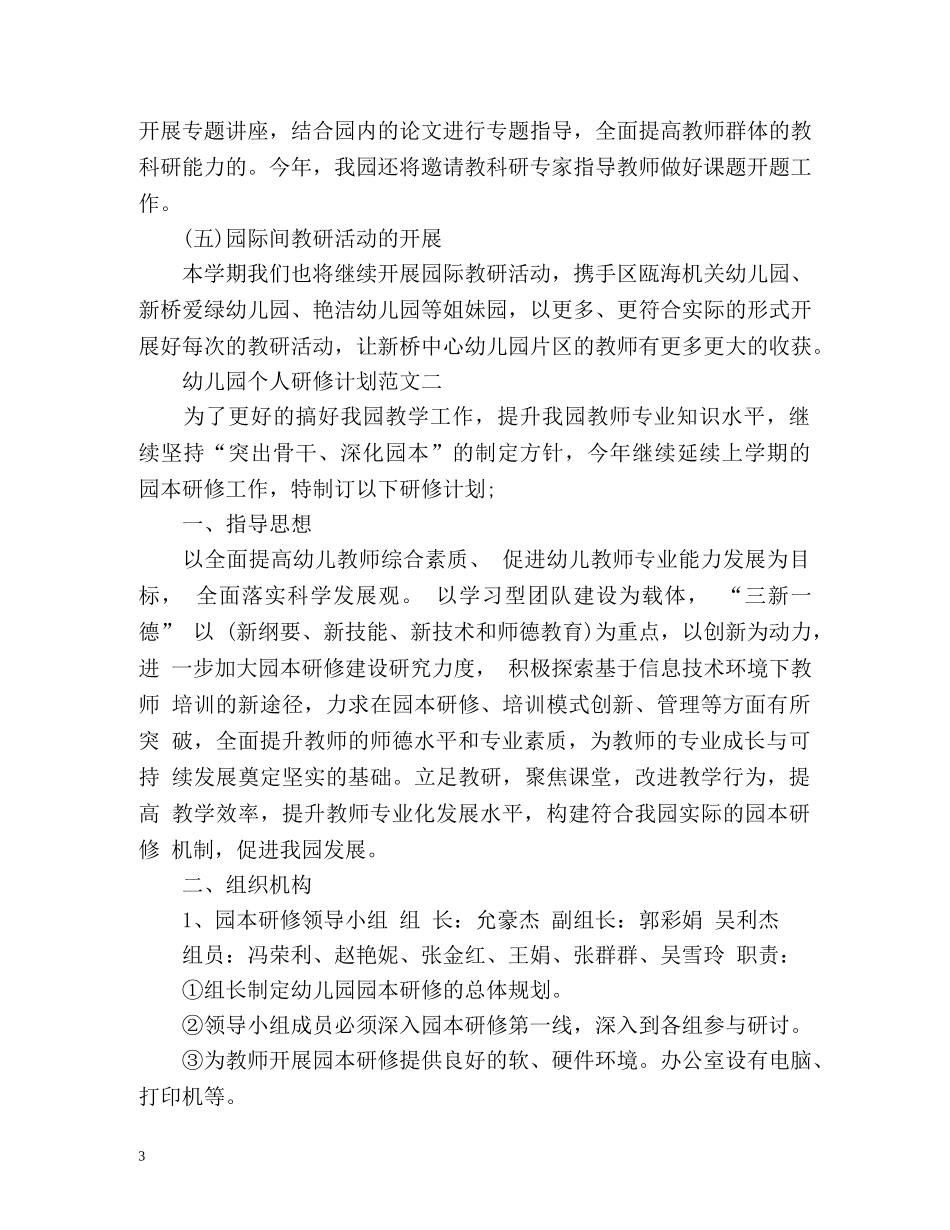 幼儿园个人研修计划 _第3页