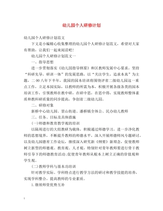 幼儿园个人研修计划 