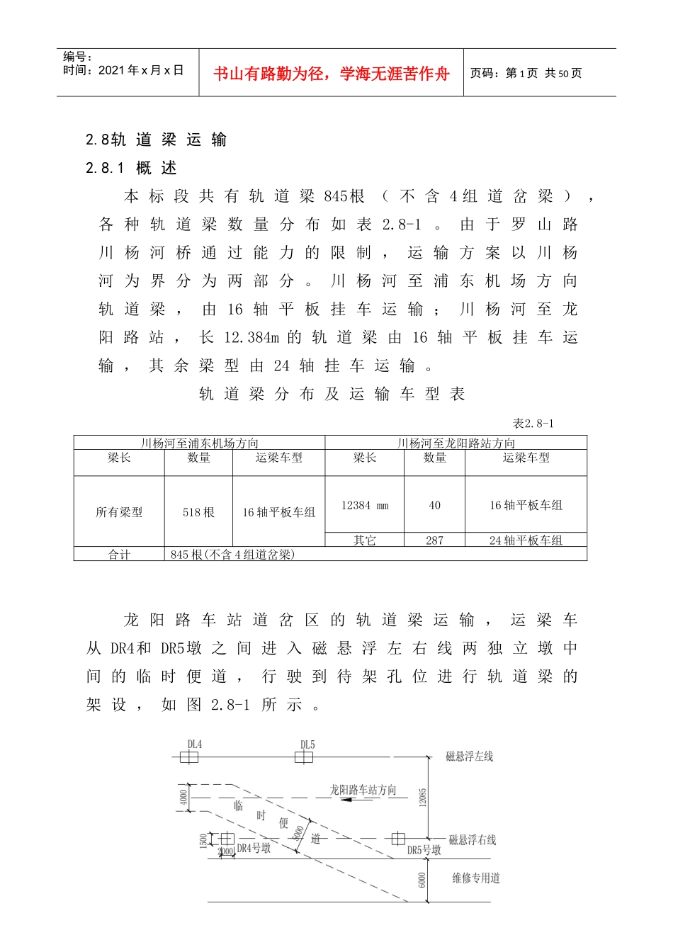 龙阳路车站道岔区的轨道梁施工技术方案_第1页
