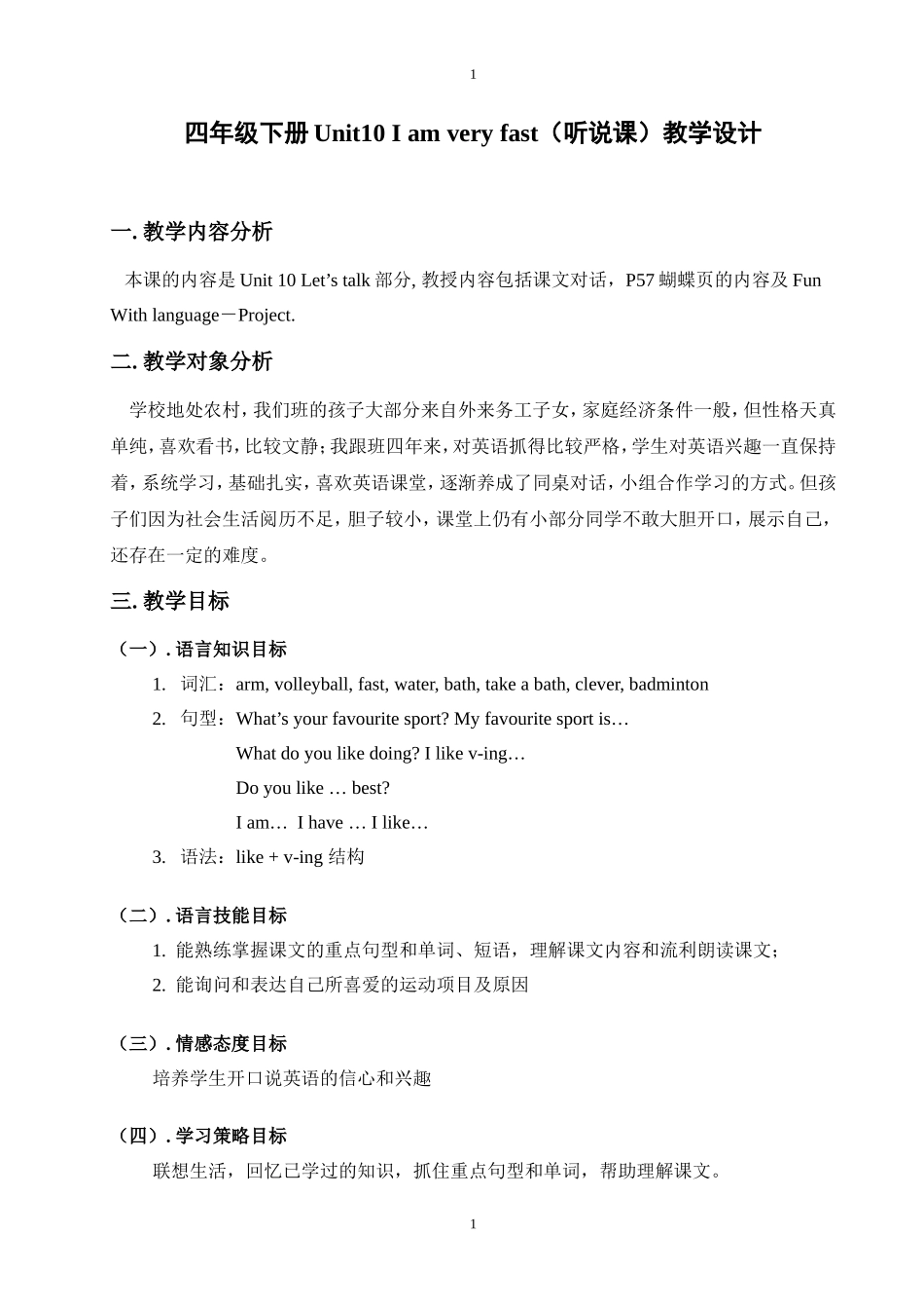 四年级下册Unit10Iamveryfast（听说课）教学设计_第1页