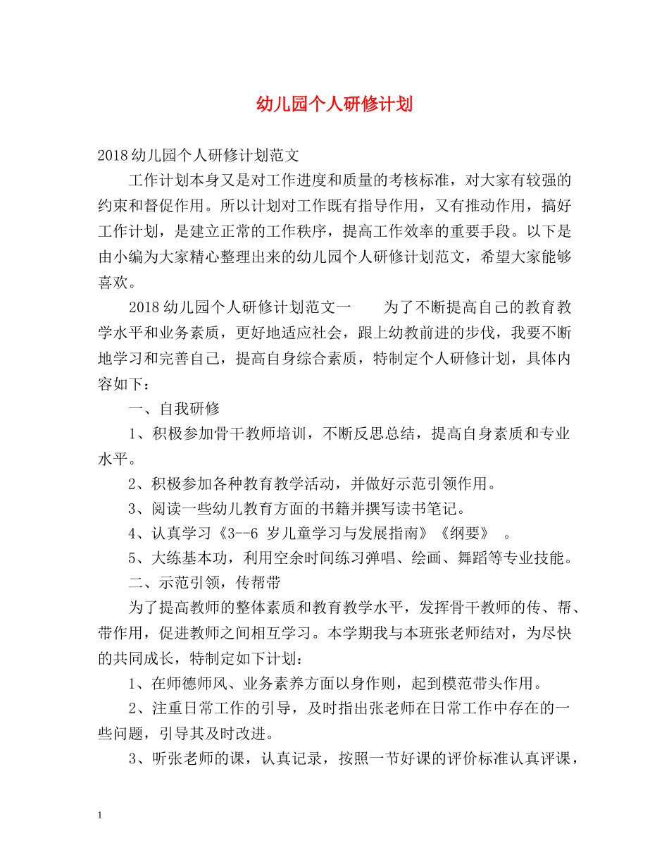 幼儿园个人研修计划2 _第1页