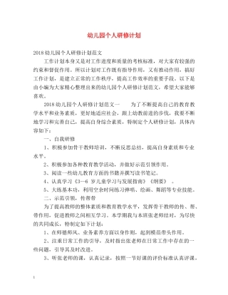 幼儿园个人研修计划2 