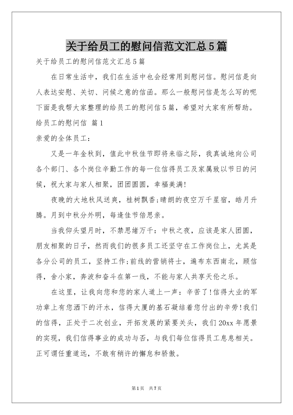关于给员工的慰问信范本汇总5篇_第1页