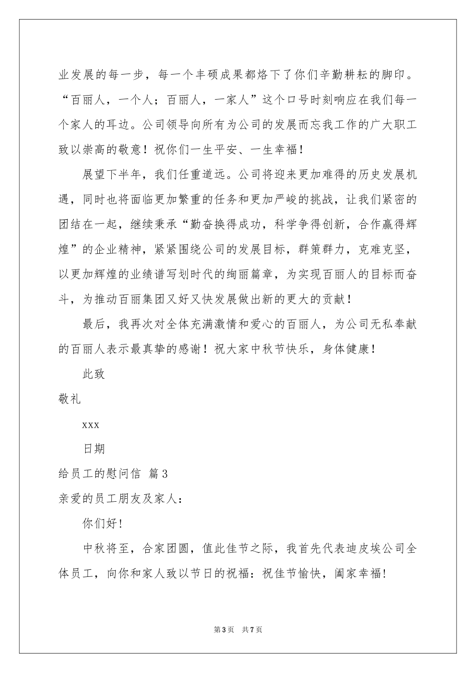 关于给员工的慰问信范本汇总5篇_第3页