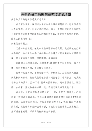 关于给员工的慰问信范本汇总5篇