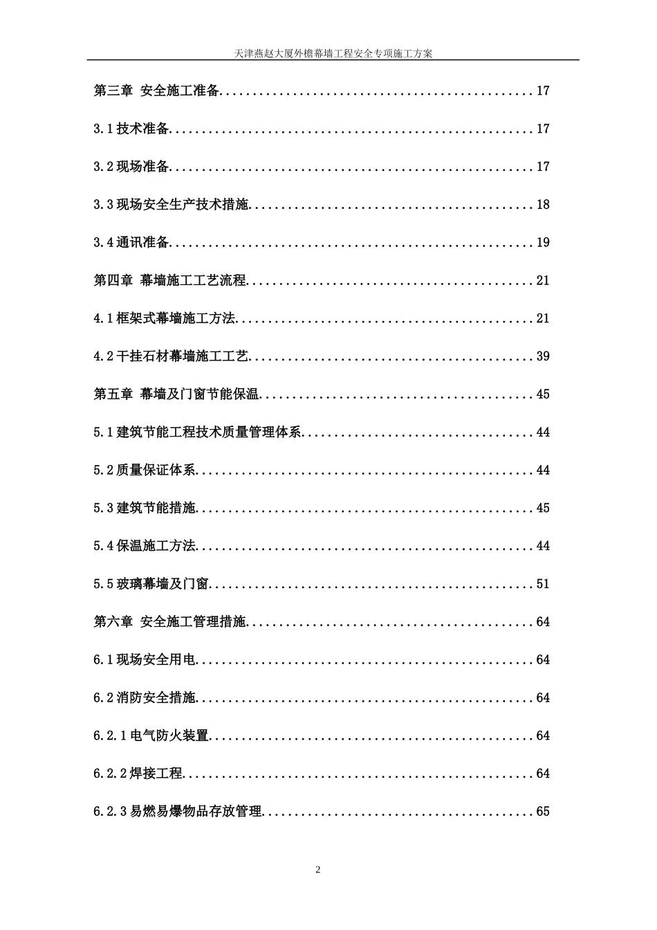 幕墙专项安全方案_第2页