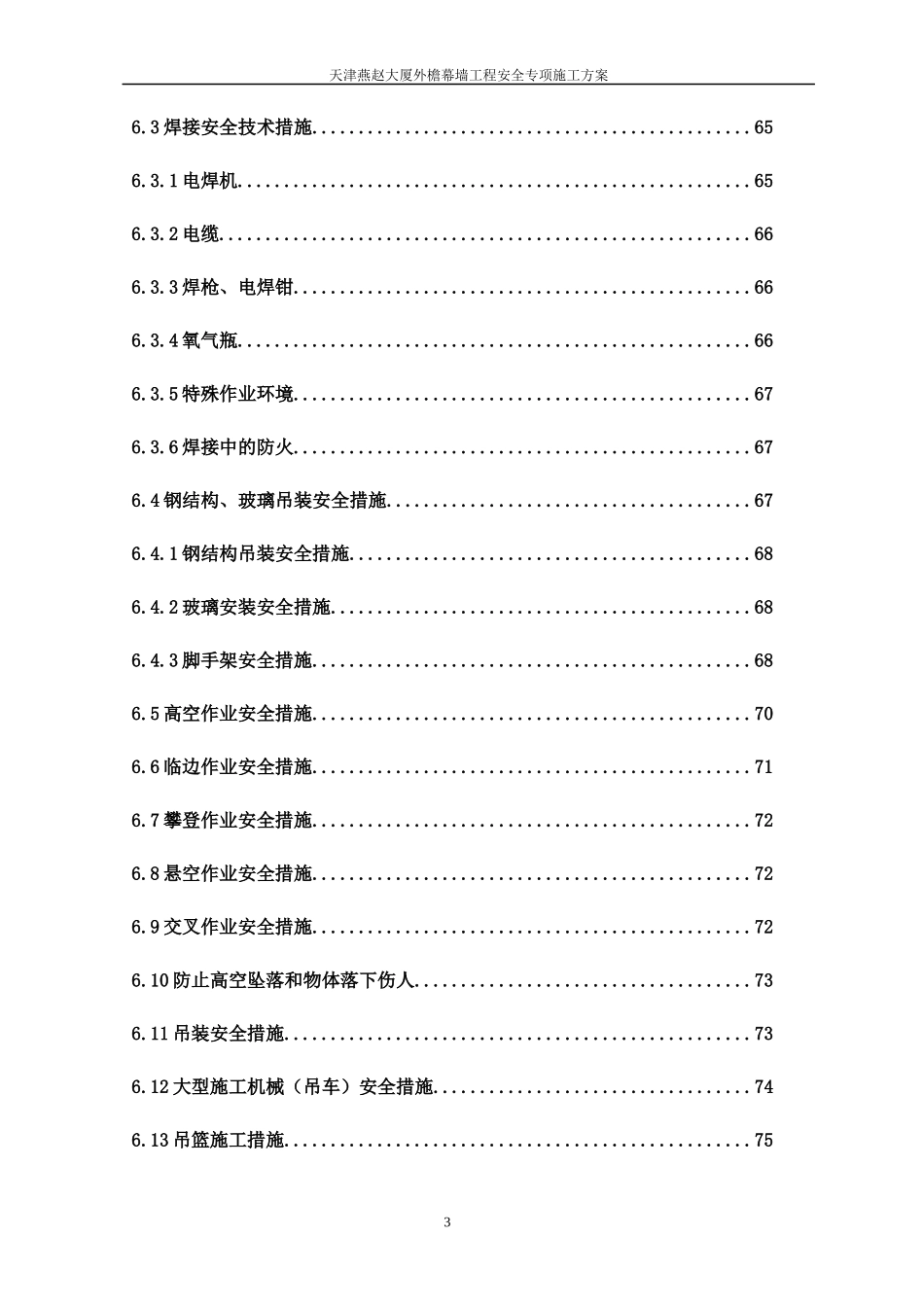 幕墙专项安全方案_第3页