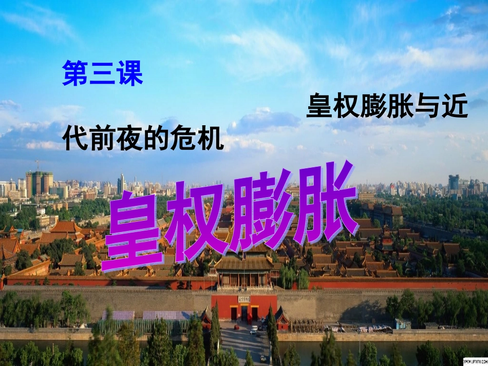 皇权膨胀(上课用）_第2页