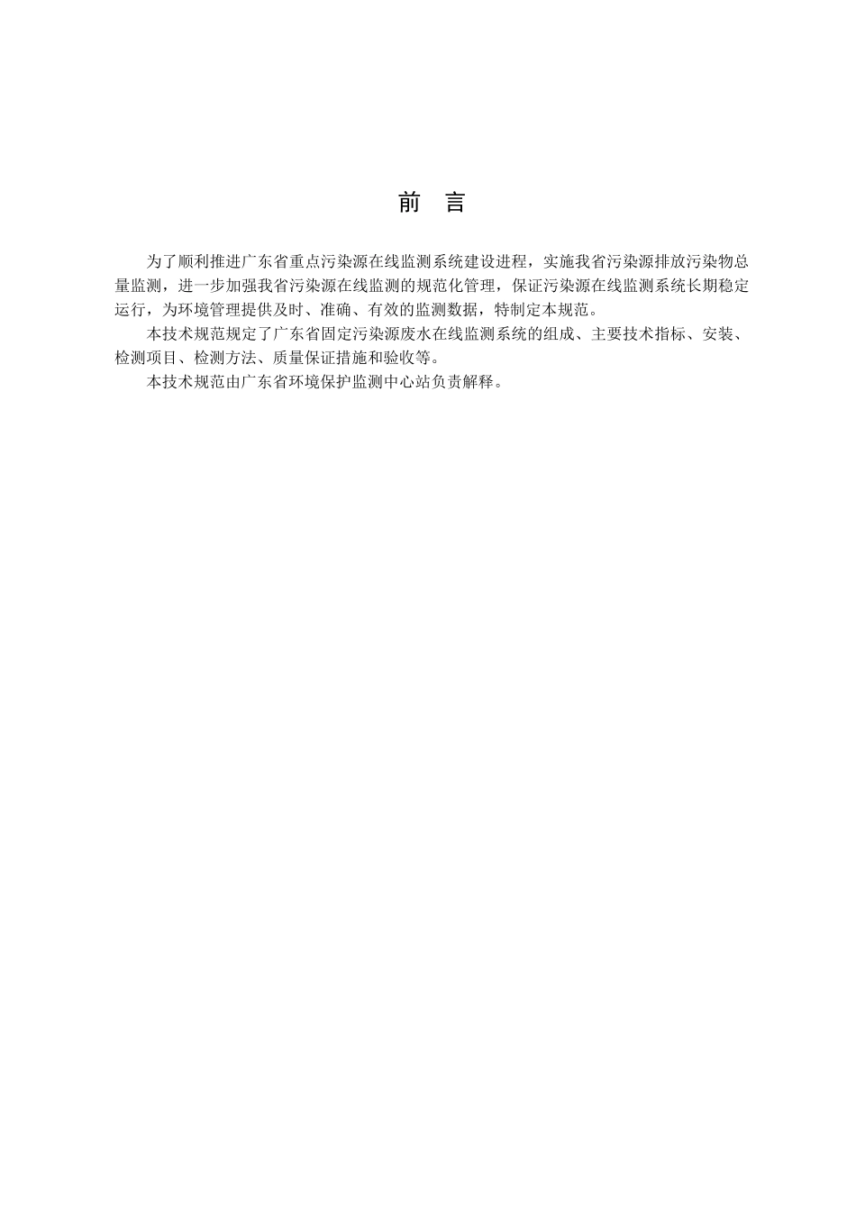 广东省污染源排放废水在线监测技术规范_第2页