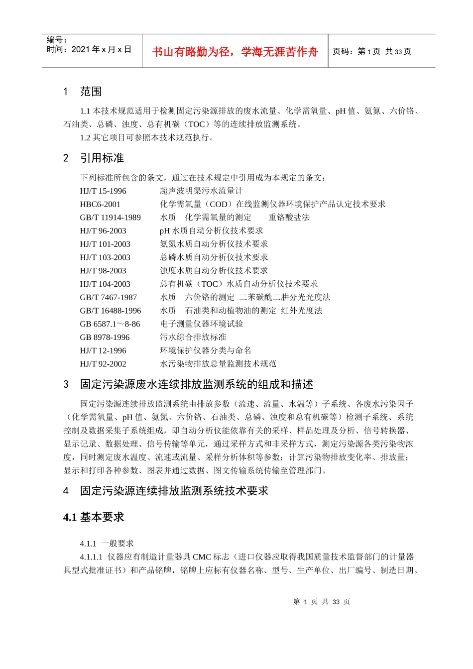 广东省污染源排放废水在线监测技术规范_第3页