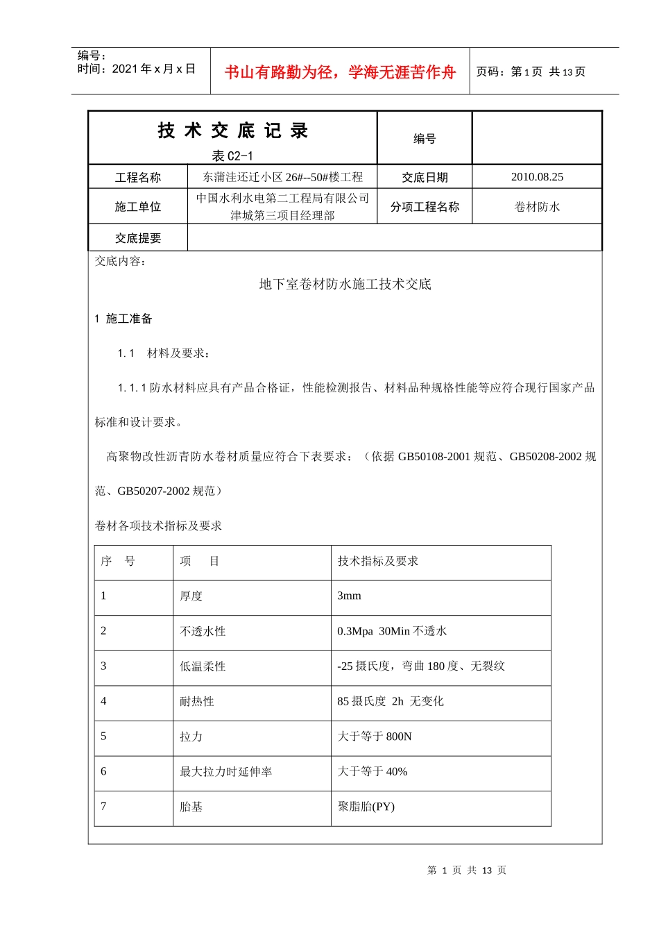 地下室防水卷材施工技术交底_第1页