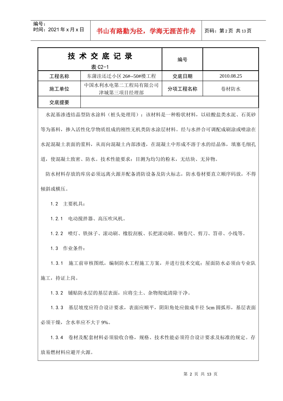地下室防水卷材施工技术交底_第2页