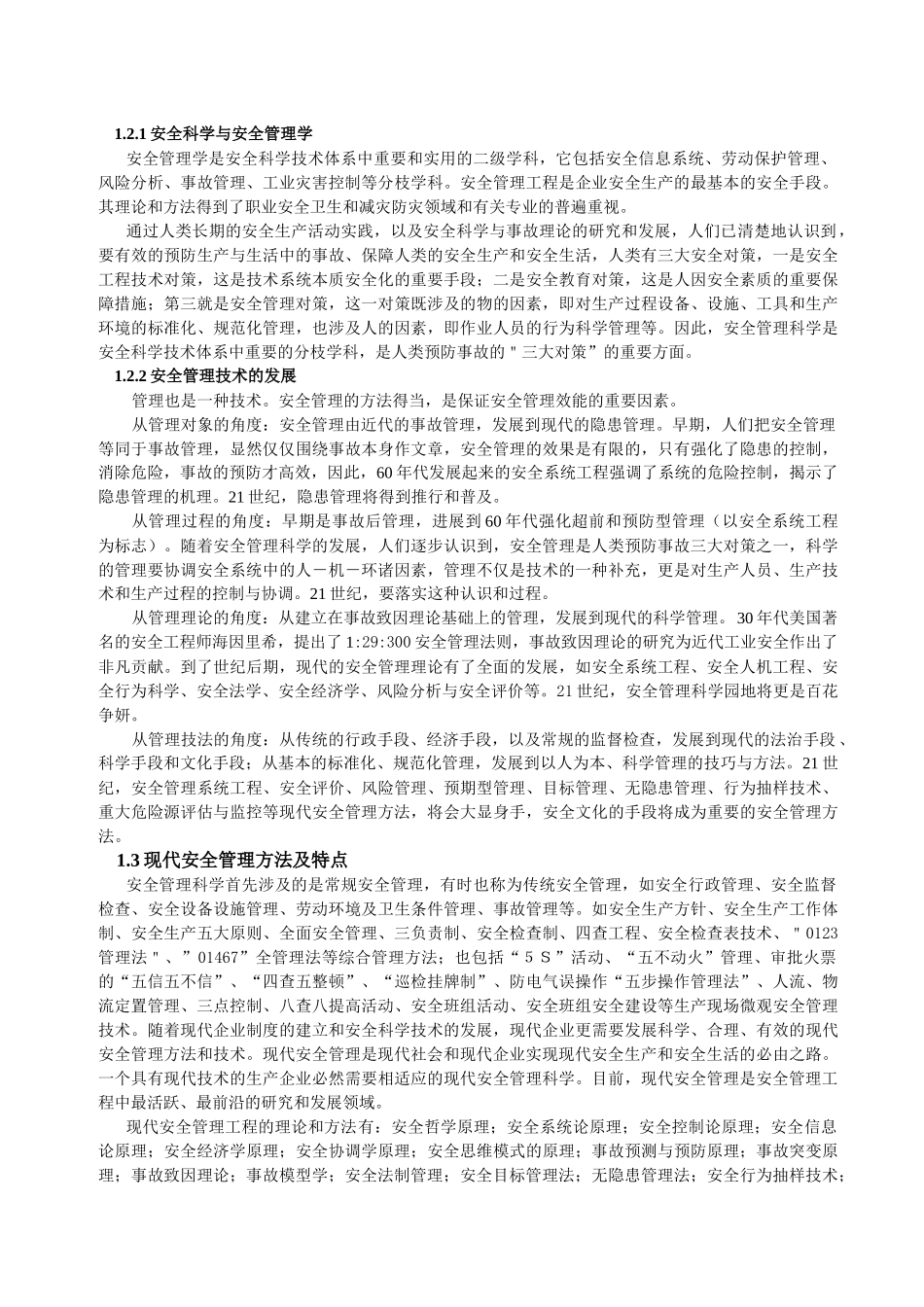 现代安全管理原理讲座_第3页