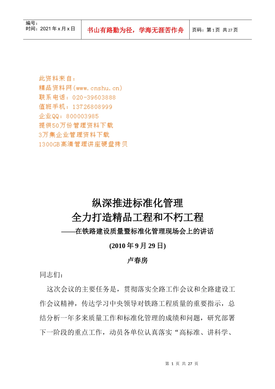 铁路建设质量暨标准化管理现场会_第1页