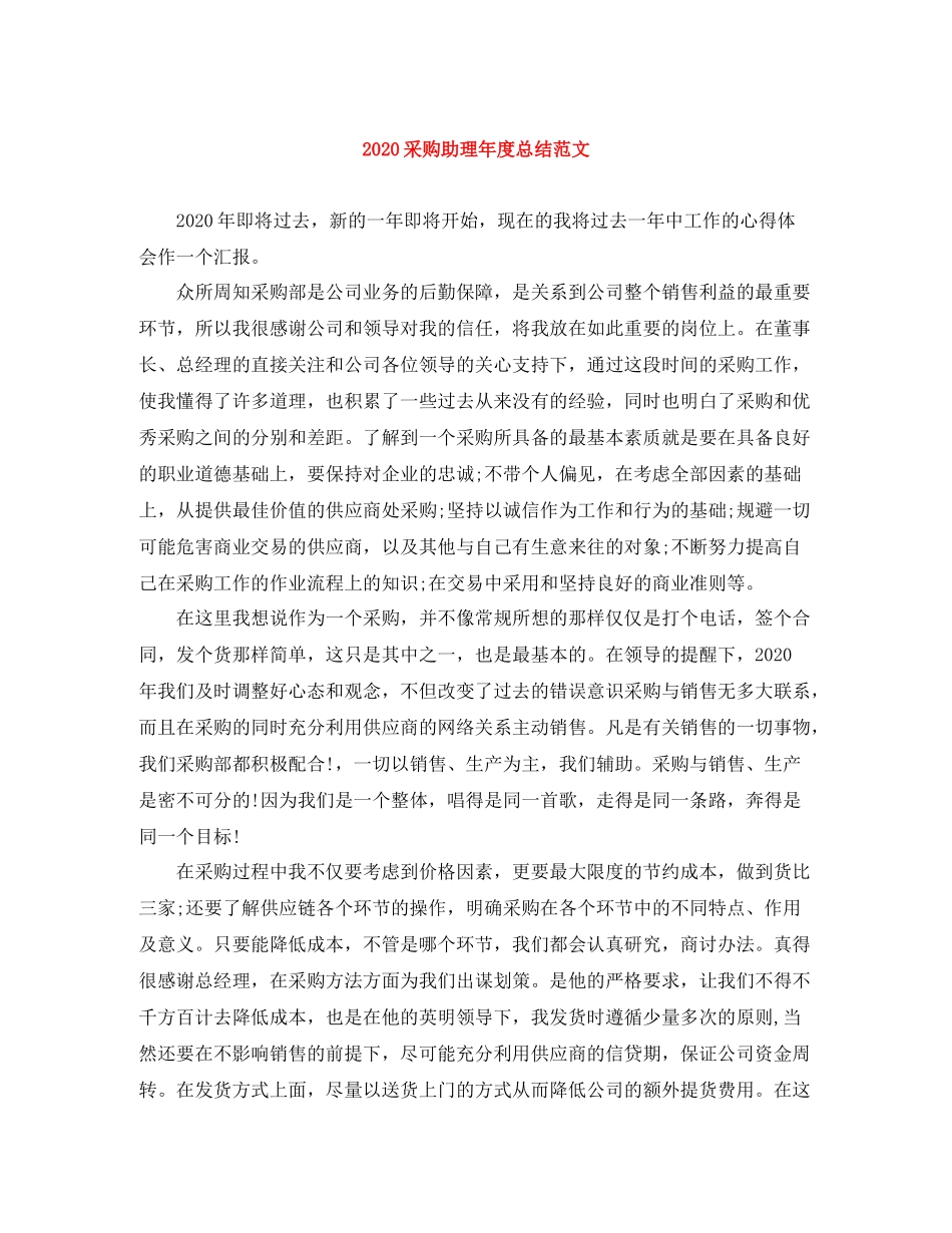 采购助理年度总结范文1)_第1页