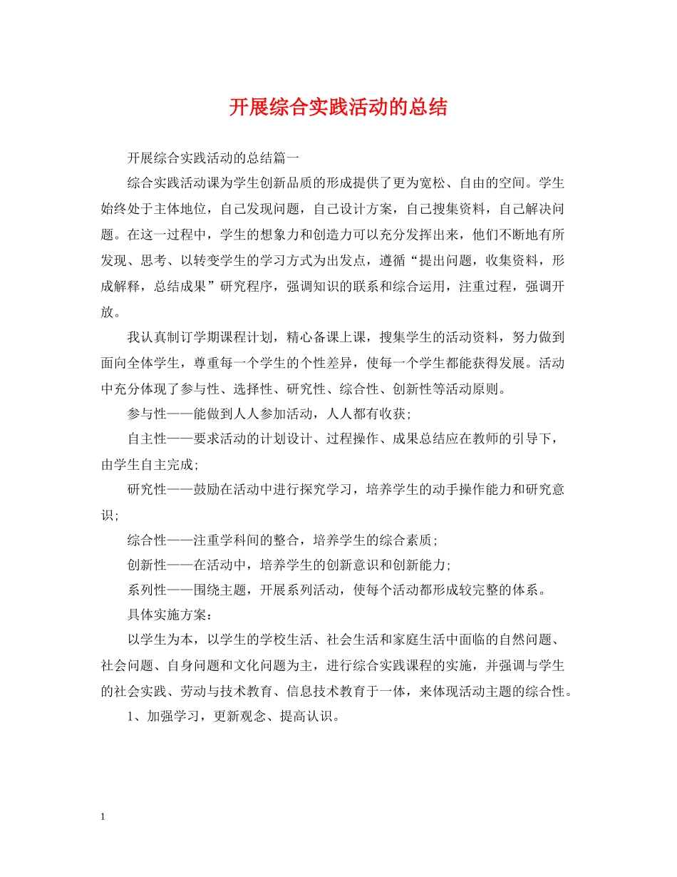 开展综合实践活动的总结_第1页