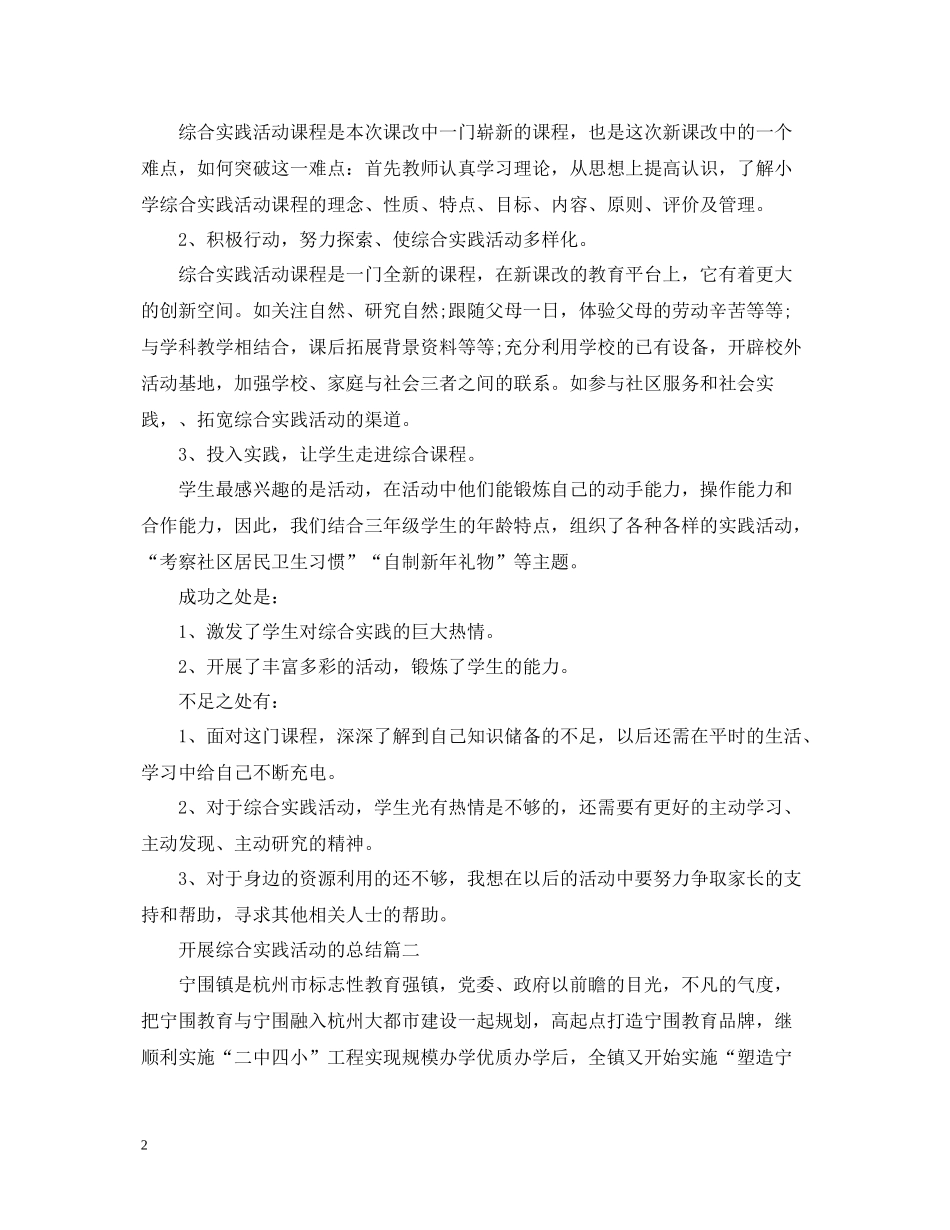 开展综合实践活动的总结_第2页