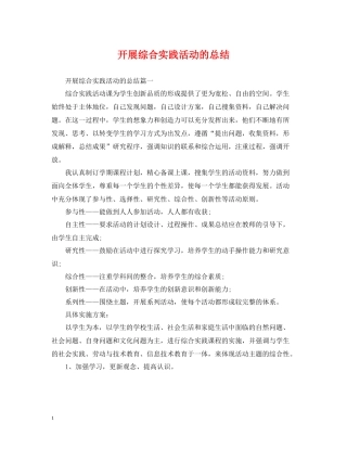 开展综合实践活动的总结