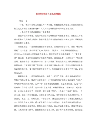 机关党支部个人工作总结模板