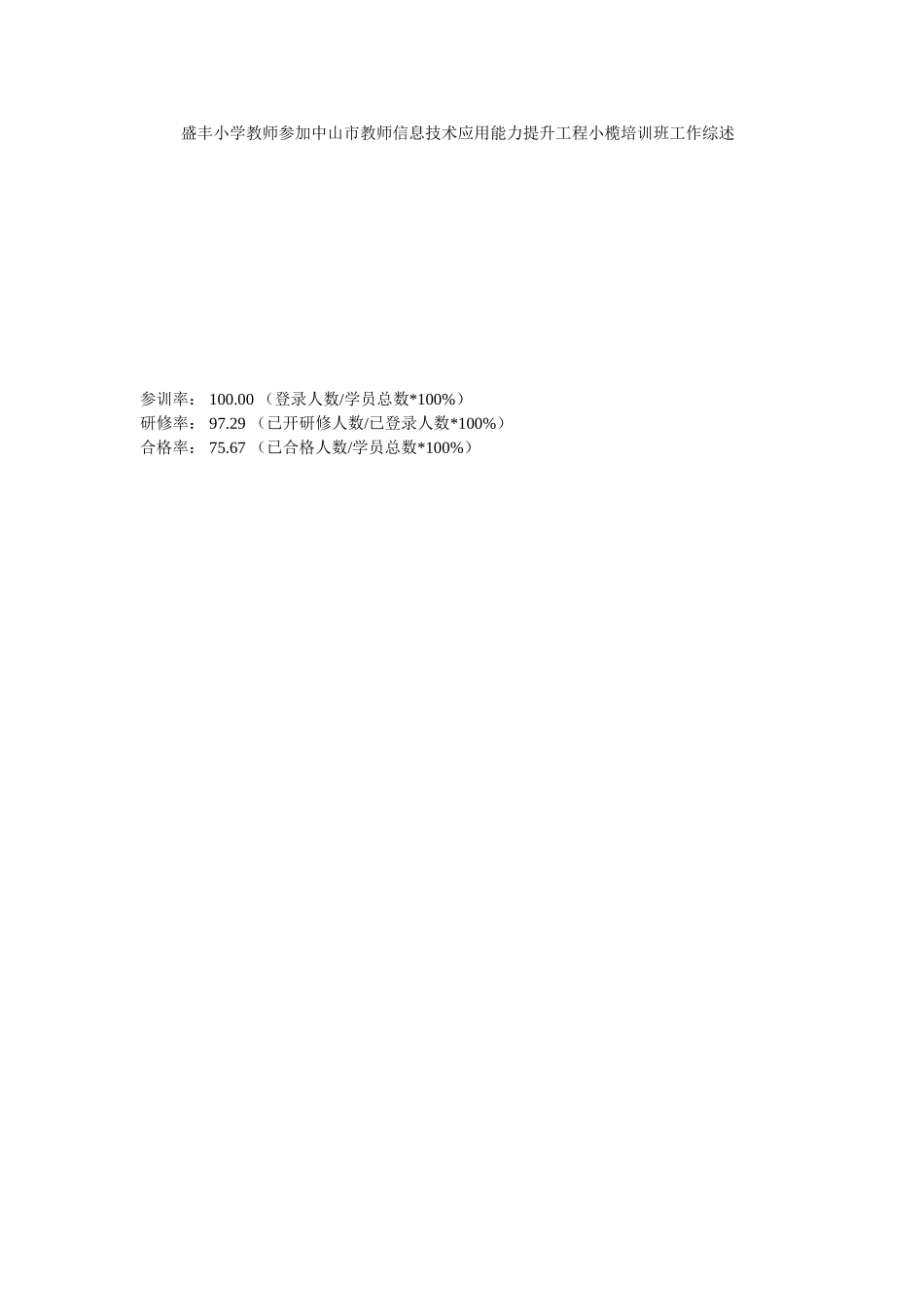 盛丰小学教师参加中山市教师信息技术应用能力提升工程小榄培训班工作综述_第1页
