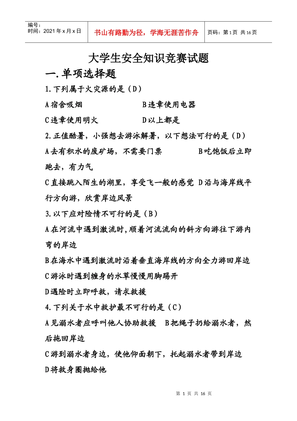 安全知识竞赛_第1页