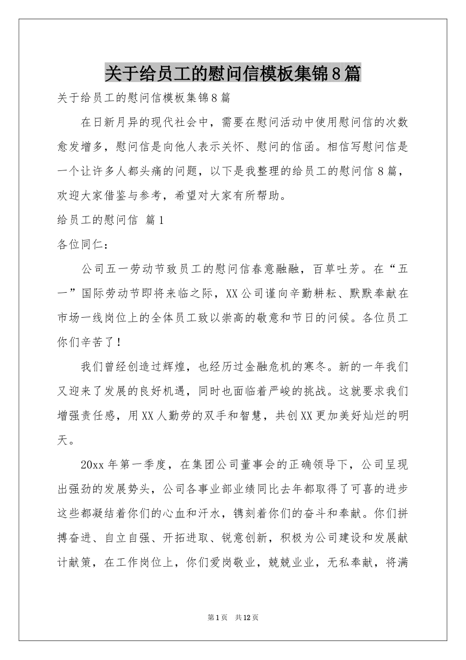 关于给员工的慰问信模板集锦8篇_第1页