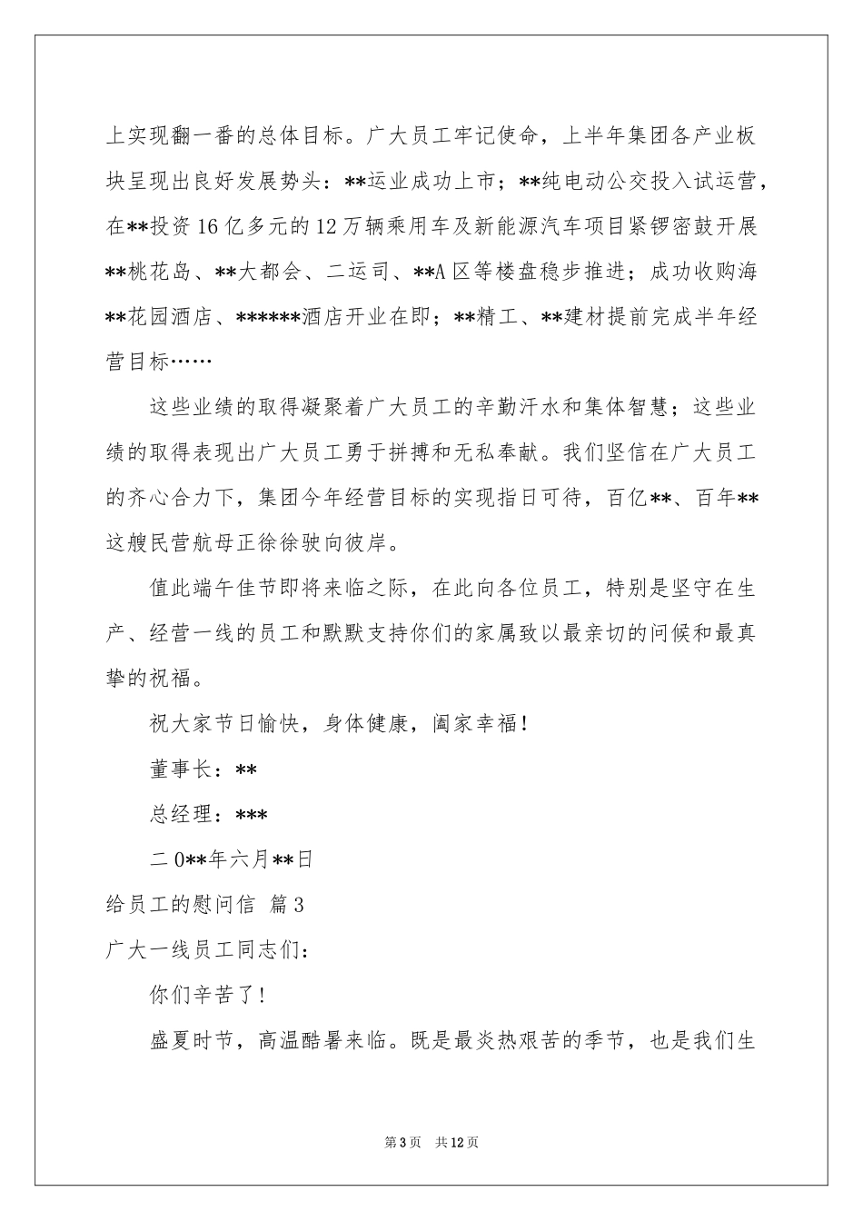 关于给员工的慰问信模板集锦8篇_第3页