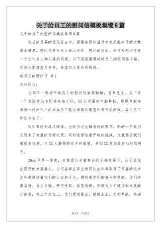 关于给员工的慰问信模板集锦8篇