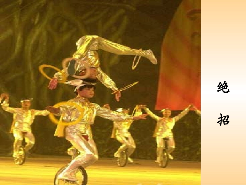 《绝招》课件（页）_第2页