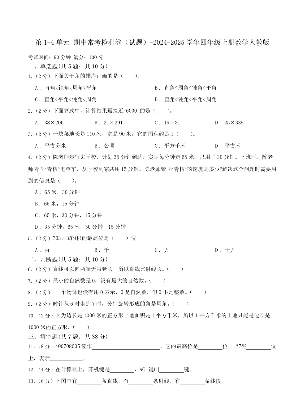 第1-4单元 期中常考检测卷(试题)(含答案)-2024-2025学年四年级上册数学..._第1页