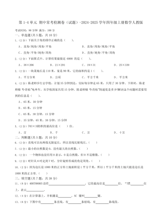 第1-4单元 期中常考检测卷(试题)(含答案)-2024-2025学年四年级上册数学...