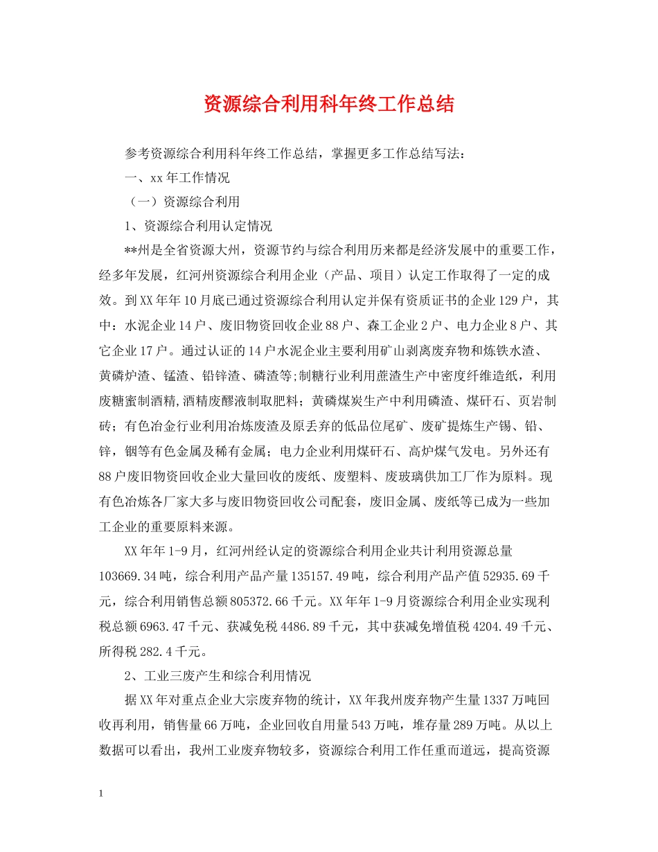 资源综合利用科年终工作总结_第1页