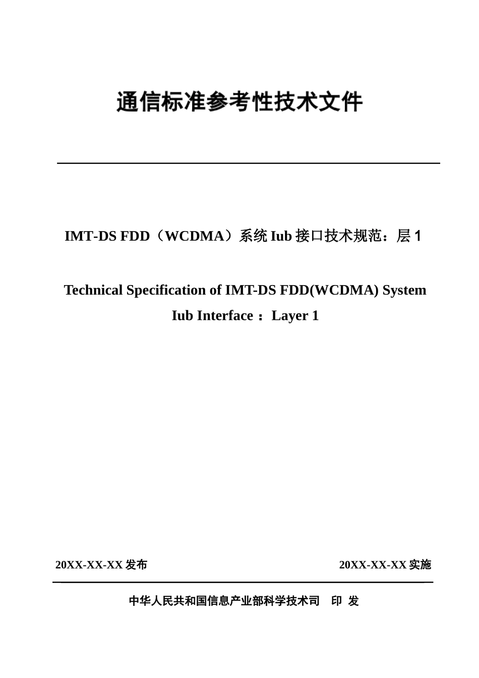 307475cwts-specs-021系统Iub接口技术规范：层1_第1页