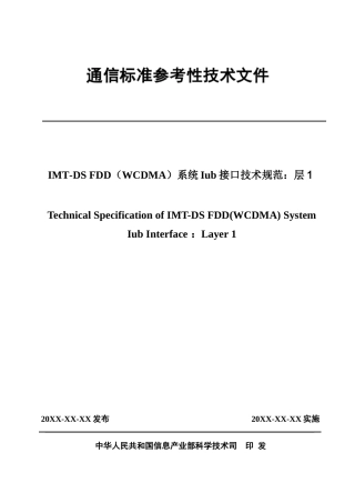 307475cwts-specs-021系统Iub接口技术规范：层1