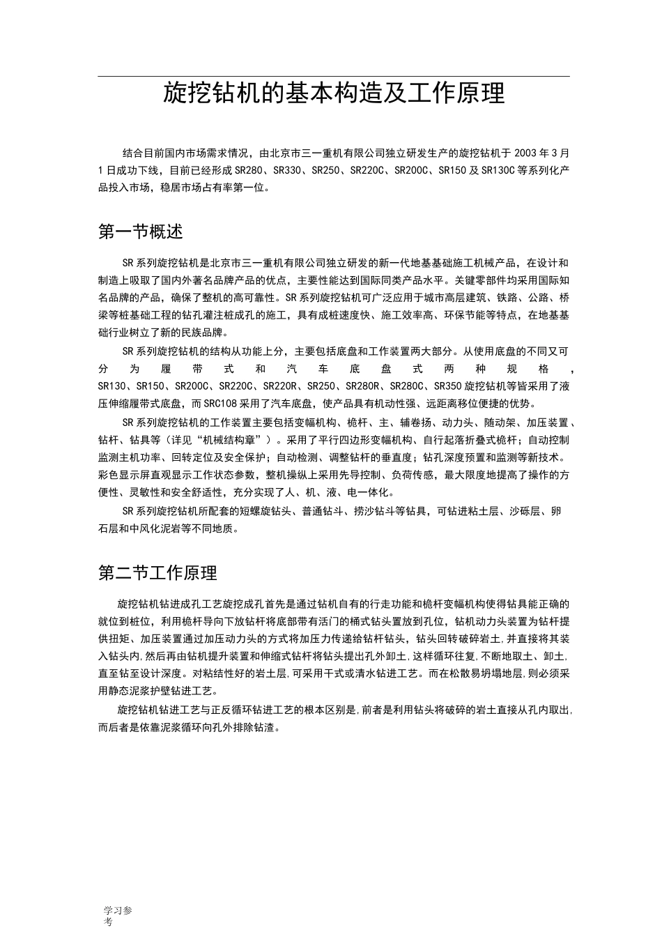 旋挖钻机的基本构造与工作原理_第1页