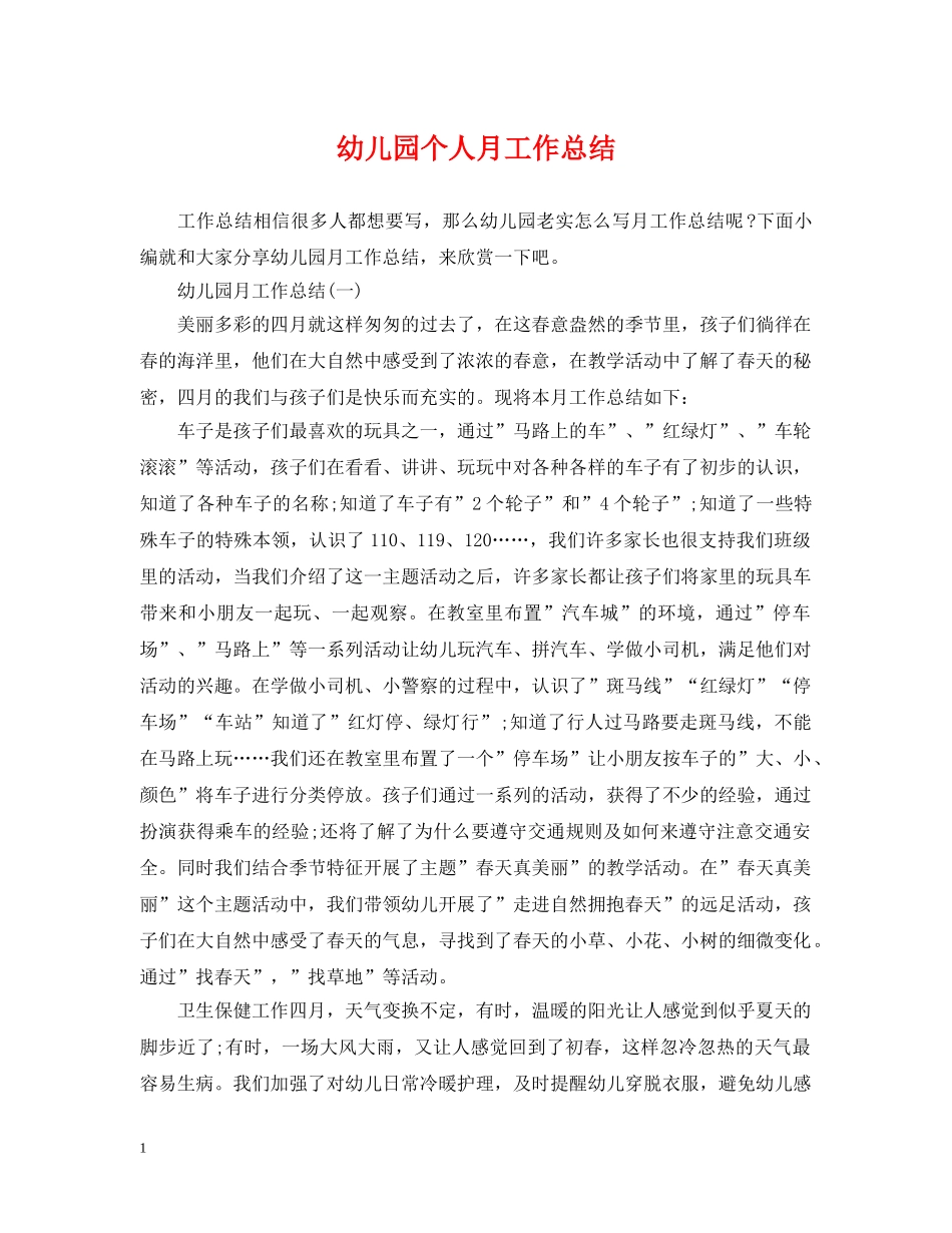 幼儿园个人月工作总结 _第1页