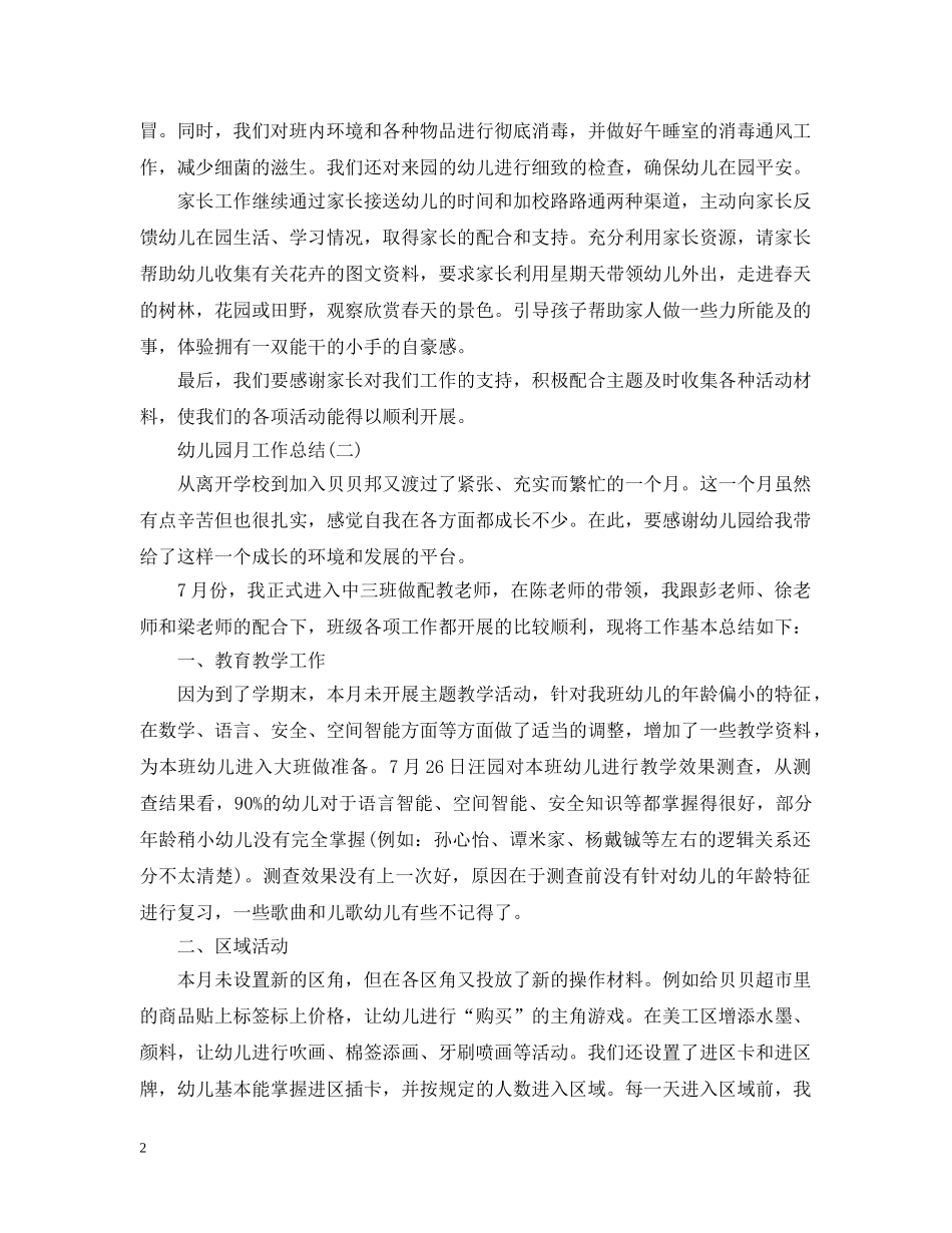 幼儿园个人月工作总结 _第2页